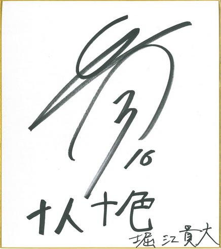 堀江 貴大 選手(プロサッカー選手・アトレチコ鈴鹿)