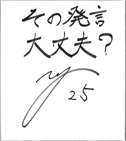 藤澤　典隆 選手（プロサッカー選手・ヴィアティン三重）