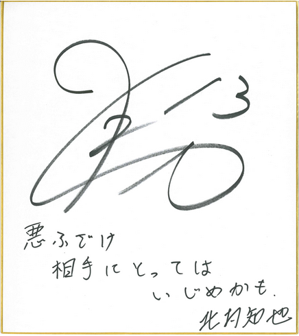 北村 知也 選手(プロサッカー選手・アトレチコ鈴鹿)