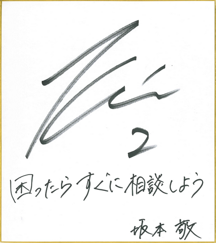 坂本 敬 選手(プロサッカー選手・アトレチコ鈴鹿)