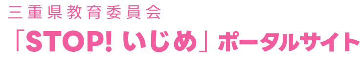 三重県いじめ対策ポータル STOP! いじめ みえ